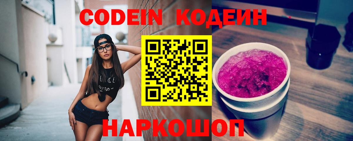 Кодеиновый сироп Lean напиток Lean (лин)  Вход с VPN  Отрадное  Кодеин Purple Drank 